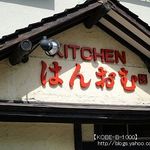 KITCHENはんおむ - 