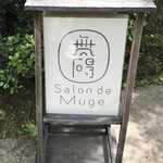 無碍山房 サロン・ド・ムゲ - 