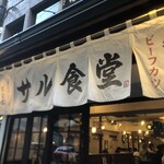 サル食堂 - 外観