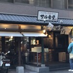 サル食堂 - 外観