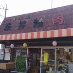 桜井精肉店 - 