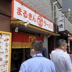 Marukin Ramen - 