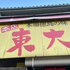 ラーメン東大 大道本店