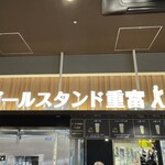 ビールスタンド重富 ekie - お店の看板