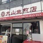 大山生煎店 - 