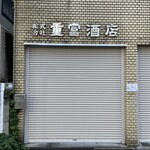 ビールスタンド重富 - お好み焼き焼き食べて本店に寄ったが、休みだった