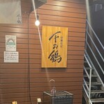 Chuuka Soba Sen No Tori - 