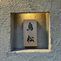 代々木 鳥松 - 