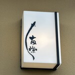 うなぎ亭 友栄 - 