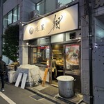 麺屋 翔 本店 - 