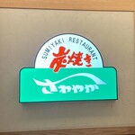 さわやか 浜松遠鉄店 - 