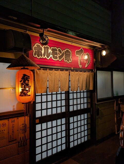 ホルモン家てつ 大曲店 &ndash; 本格ホルモン焼きと鍋が自慢の居酒屋
