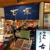 古潭 あべのハルカス店