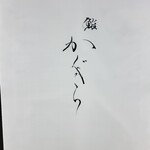 鮨 かぐら - 看板