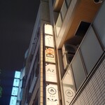 鮨 かぐら - お店の入っているビル