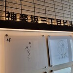 鮨 かぐら - お店が入ってるビルの案内