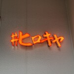 ＃ヒロキヤ恵比寿 - 