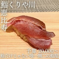 鮨 くりや川 - 