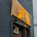 鮨処 一石三鳥 - 