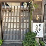 草喰 なかひがし - 