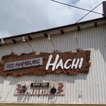 ハンバーグレストランHACHI - 何年振りの訪問でしょう…
