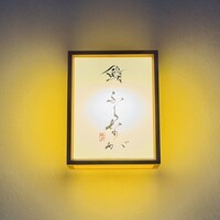 赤坂 鮨 ふくなが - 