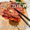 プライベート個室×肉バル 29〇TOKYO 名駅店