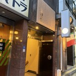 酒亭 ぷくぷく - 