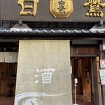 白鷹三宅商店 - 