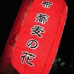 蕎麦の花 - このなんとも言えないアジアンレッドな提灯に誘われ。