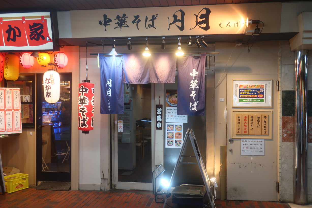 写真 2ページ目 : 中華そば 円月 - 大森/ラーメン | 食べログ