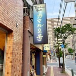 タンドールバル カマル2号 - 