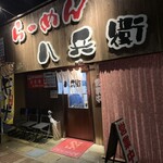 らーめん八兵衛 - 