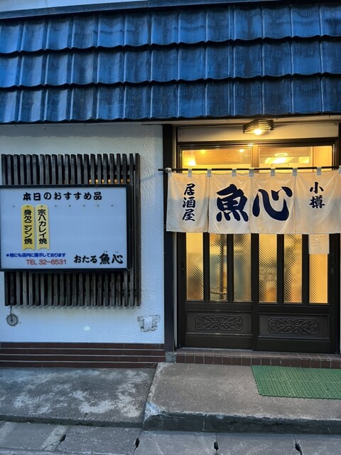 魚心 - 小樽（居酒屋）の写真