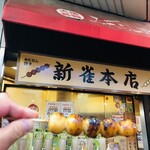 新雀 本店 - 