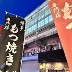 Ganso Motsunabe Motsuyaki Rakutenchi - 