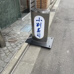 小判寿司 - 