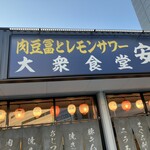 肉豆冨とレモンサワー 大衆食堂 安べゑ - 