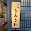 鮨屋のうおきん