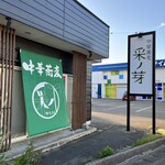 中華蕎麦 采ノ芽 - 