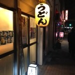 関西風手打うどん いらっしゃい - ひっそりと営業