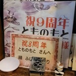 とものもと - 歴史を感じます。