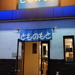 とものもと - なんか興味をひく暖簾。