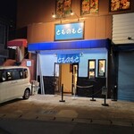 とものもと - 事前情報がないとラーメン屋さんには見えないかも。
