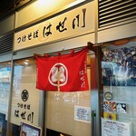 つけそば はせ川 - 