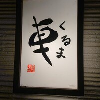 天ぷら 車 - 