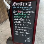 櫻井中華そば店 - 