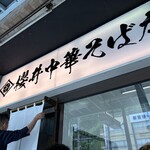 櫻井中華そば店 - 