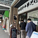 櫻井中華そば店 - 