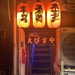 三代目 えびすや - 外観